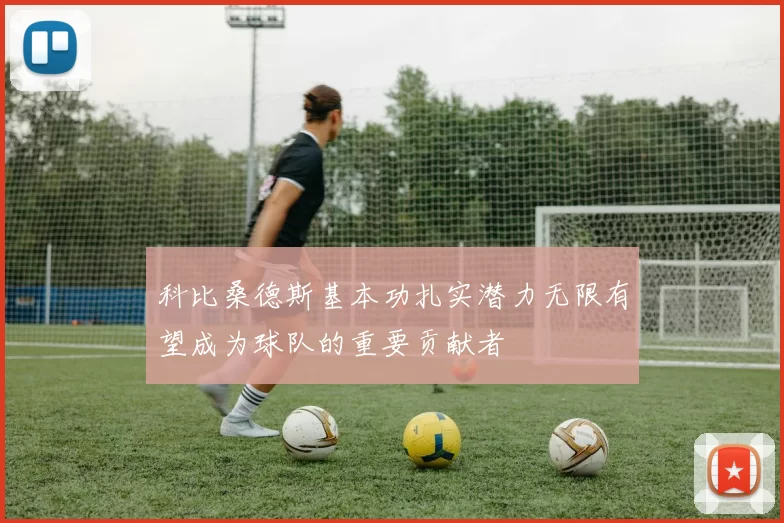 科比桑德斯基本功扎实潜力无限有望成为球队的重要贡献者