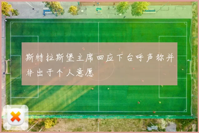 斯特拉斯堡主席回应下台呼声称并非出于个人意愿