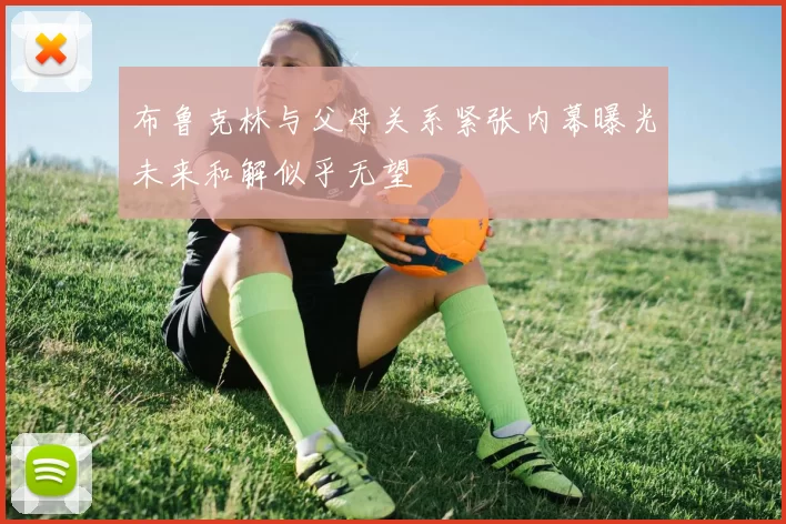 布鲁克林与父母关系紧张内幕曝光未来和解似乎无望